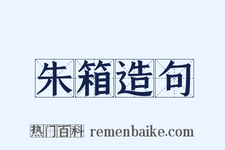 朱箱造句是什么意思的图片